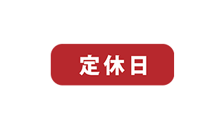 定休日