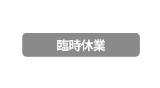 臨時休業