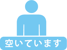 空いています